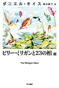 ビリ-·ミリガンと23の棺〈上〉 (ダニエル·キイス文庫) (新書)