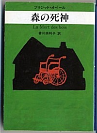 森の死神 (ハヤカワ·ミステリ文庫 (HM 213-2)) (文庫)