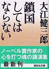 鎖國してはならない (講談社文庫) (文庫)