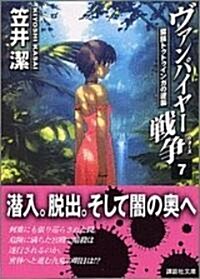 ヴァンパイヤ-戰爭〈7〉蠻族トゥトゥインガの逆襲 (講談社文庫) (文庫)