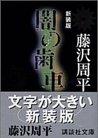 闇の齒車 (講談社文庫) (新裝版, 文庫)