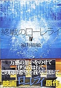 終戰のロ-レライ〈4〉 (講談社文庫) (文庫)