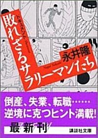 ドキュメント 敗れざるサラリ-マンたち (講談社文庫) (文庫)