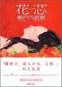 花芯 (講談社文庫) (文庫)