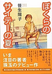 ぼくらのサイテ-の夏 (講談社文庫) (文庫)