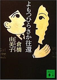 よもつひらさか往還 (講談社文庫) (文庫)