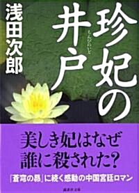 珍妃の井戶 (講談社文庫) (文庫)