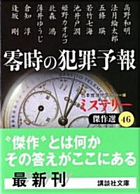 零時の犯罪予報―ミステリ-傑作選〈46〉 (講談社文庫) (文庫)