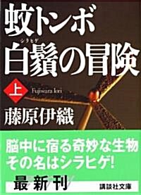 蚊トンボ白鬚の冒險〈上〉 (講談社文庫) (文庫)
