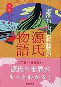 瀨戶內寂聽の源氏物語 (講談社文庫) (文庫)