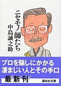 ニセモノ師たち (講談社文庫) (文庫)