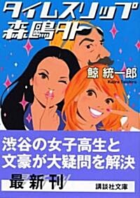 タイムスリップ森鷗外 (講談社文庫) (文庫)