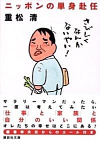 ニッポンの單身赴任 (講談社文庫) (文庫)