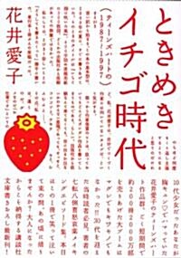 ときめきイチゴ時代―ティ-ンズハ-トの1987?1997 (講談社文庫) (文庫)