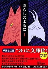 あらしのよるに〈1〉 (講談社文庫) (文庫)