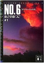 NO.6?1 (講談社文庫) (文庫)