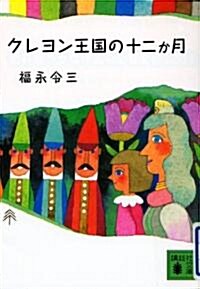 クレヨン王國の十二か月 (講談社文庫) (文庫)