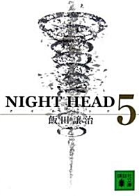 NIGHT HEAD 5 (講談社文庫) (文庫)