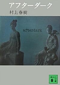 [중고] After Dark (Paperback)