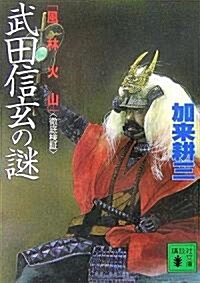 「風林火山」武田信玄の謎〈徹底檢?〉 (講談社文庫) (文庫)