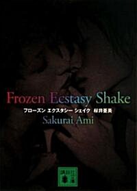 Frozen Ecstasy Shake (講談社文庫) (文庫)
