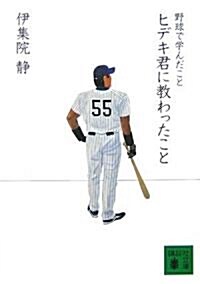 野球で學んだこと ヒデキ君に敎わったこと (講談社文庫) (文庫)