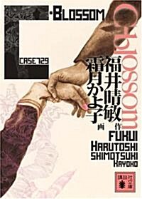 C-blossom(case729) (講談社文庫 ふ 59-11) (文庫)