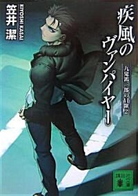 疾風のヴァンパイヤ-―九鬼鴻三郞の冒險〈2〉 (講談社文庫) (文庫)