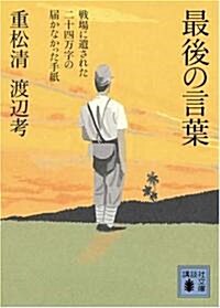 最後の言葉 戰場に遺された二十四萬字の屆かなかった手紙 (講談社文庫) (文庫)