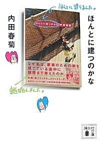 ほんとに建つのかな (講談社文庫) (文庫)