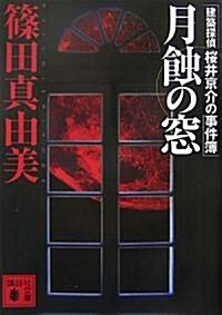 月蝕の窓 建築探偵櫻井京介の事件簿 (講談社文庫) (文庫)