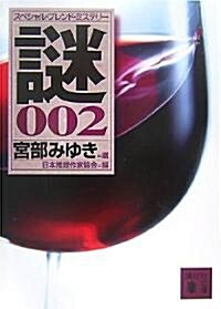 スペシャル·ブレンド·ミステリ- 謎002 (講談社文庫) (文庫)
