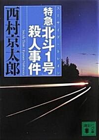 特急「北斗1號」殺人事件 (講談社文庫) (文庫)