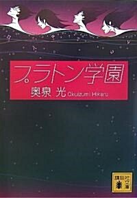 プラトン學園 (講談社文庫) (文庫)