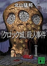 「クロック城」殺人事件 (講談社文庫 き 53-1) (文庫)