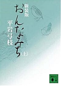 おんなみち〈上〉 (講談社文庫) (新裝版, 文庫)