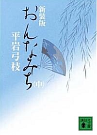 おんなみち〈中〉 (講談社文庫) (新裝版, 文庫)