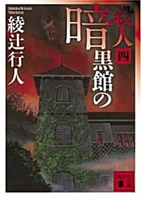 暗黑館の殺人〈4〉 (講談社文庫) (文庫)