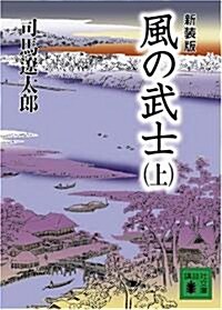 風の武士〈上〉 (講談社文庫) (新裝版, 文庫)