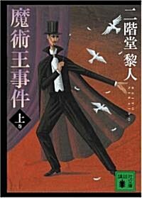 魔術王事件 上 (講談社文庫 に 22-20) (文庫)