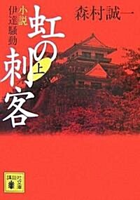 虹の刺客〈上〉小說·伊達騷動 (講談社文庫) (文庫)