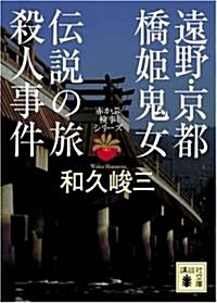 遠野·京都 橋姬鬼女傳說の旅殺人事件―赤かぶ檢事シリ-ズ (講談社文庫) (文庫)