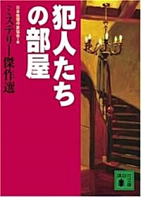 犯人たちの部屋―ミステリ-傑作選 (講談社文庫) (文庫)