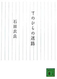 てのひらの迷路 (講談社文庫) (文庫)