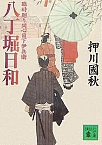 八丁堀日和―臨時廻り同心日下伊兵衛 (講談社文庫) (文庫)