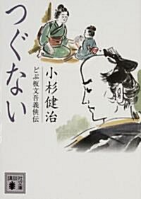 つぐない―どぶ板文吾義俠傳 (講談社文庫) (文庫)