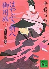 はやぶさ新八御用旅〈3〉日光例弊使道の殺人 (講談社文庫) (文庫)