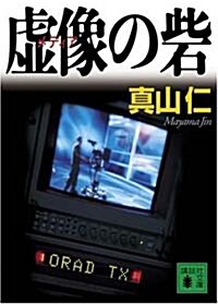 虛像(メディア)の砦 (講談社文庫) (文庫)