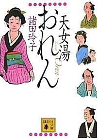 天女湯おれん (講談社文庫) (文庫)