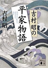 吉村昭の平家物語 (講談社文庫) (文庫)